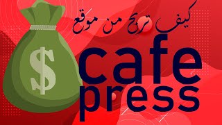 كيف تربح من موقع cafepress [upl. by Lenehc]