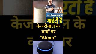 केजरीवाल की गारंटी और वादों पर Alexa arvindkejriwal kejriwal alexa [upl. by Ihcas]