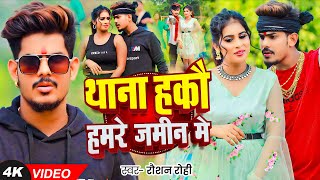 Viral  थाना हकौ हमरे जमीन मे  Raushan Rohi का एक और धमाकेदार रंगदारी  New Magahi Song 2024 [upl. by Ecnatsnoc106]