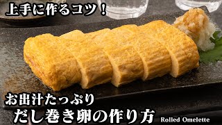 だし巻き卵の作り方☆だし汁たっぷり！ぷるぷる食感♪お店の味のだし巻き卵をおうちで上手に作る方法をご紹介♪How to make Japanese Rolled Omelette【料理研究家ゆかり】 [upl. by Oir]