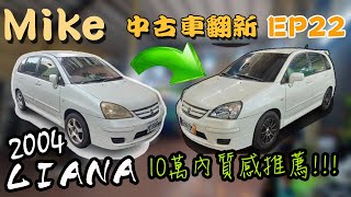 【中古車翻新EP22】小搞搞！2004 SUZUKI LIANA｜全網沒人要拍的車 [upl. by Schumer]