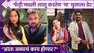 फँड्रीमधली शालू करतेय या मुलाला डेट  Fandry Fame Rajeshwari Kharats Dating Rumours [upl. by Lamond]