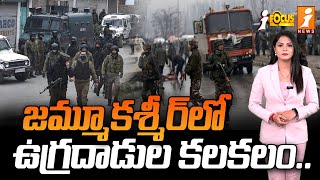 జమ్మూకశ్మీర్‌లో ఉగ్రదాడుల కలకలం  Jammu And Kashmir  iFocus [upl. by Deane]