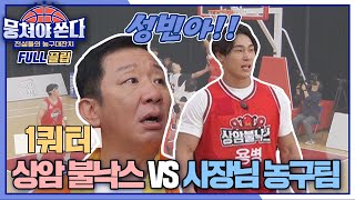 FULL끌립 쏜다 윤성빈 합류로 첫 승 기대감 UP↗ 상암불낙스 vs 사장님 농구팀 대결 🏀🔥  1쿼터 〈뭉쳐야 쏜다basketball〉  JTBC 210530 방송 [upl. by Iong]