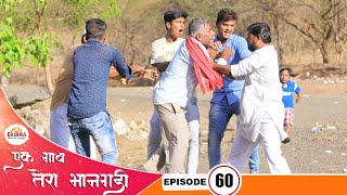 एक गाव तेरा भानगडी  भाग 60  Ek gav tera bhangadi  EP60  Marathi web series [upl. by Wit]