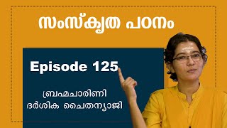 സംസ്കൃത പഠനം  ഭാഗം 125  Abhyasa sankrit abhyasa narayaneeyamtv [upl. by Idalina]