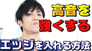 【高音発声】「強い高音にする方法」その① エッジトーンの入れ方 [upl. by Pietro50]