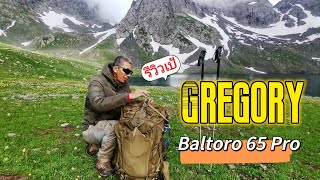 เป้เดินป่า​ Gregory​ รุ่น​ Baltoro​ 65​ Pro [upl. by Lagiba]