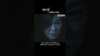 조민수 누나가 담배 불을 그 곳에 영화 마녀 비하인드스토리 [upl. by Kcarb]