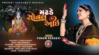 મઢડે સોનલ આઈ  madhade sonal aai  Poonam gadhavi  sonal bij  sonal ma New song 2024 [upl. by Derron]