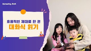 한 권으로도 충분해요 상호작용 한가득 대화식 읽기  유아 영어 그림책 교육  로메이징 [upl. by Nomael527]