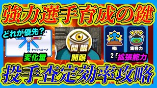 高ランク投手育成の肝！投手育成の査定効率を理解せよ！変化量・開眼・拡張能力、投手育成時に優先すべきものってどれなの？？【パワプロアプリ】【エビル高校強化】 [upl. by Heisel7]