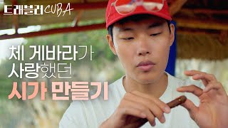 프로 도전러 류준열의 체 게바라가 사랑했던 쿠바 시가 만들기｜트래블러｜JTBC 190221 방송 [upl. by Hcirdla653]