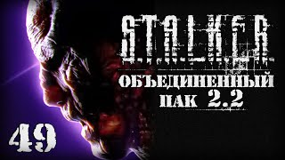 STALKER ОП22  049 Они пришли из Х19 [upl. by Marika262]