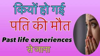 पति की मौत कियों हुई ।Past life regression Sarabjeet mikaoenergyworld plr [upl. by Shawna]