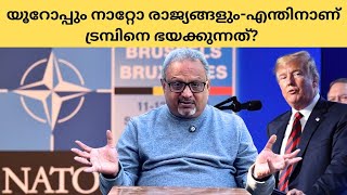 അമേരിക്കൻ ചെലവിലാണ് നാറ്റോയുടെ നിലനിൽപ്പ് അത് മാറണം ട്രമ്പ്  Mathew Samuel [upl. by Eelarak]