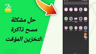 حل مشكلة مسح ذاكرة التخزين المؤقت في تطبيق zFont 3 [upl. by Burner388]