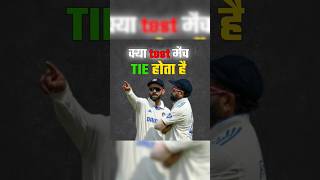 क्या TEST मैच TIE होता है shorts cricket youtubeshorts cricketfacts [upl. by Aileno]