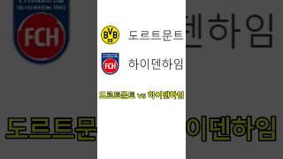 도르트문트 vs 하이덴하임 축구토토 프로토 스포츠토토 배트맨토토 축구토토 [upl. by Kcinnay538]