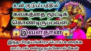 இவள்தான் உன் குடும்பத்தில்✨ கலகத்தை மூட்டு கொண்டிருப்பவள் என்னை நம்பினால் கேள்🔥பிரித்யங்கராதேவி [upl. by Esli4]