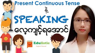 🗣 အင်္ဂလိပ်စကားပြော English Speaking with Present Continuous 😀  EDULISTIC [upl. by Sylvan]