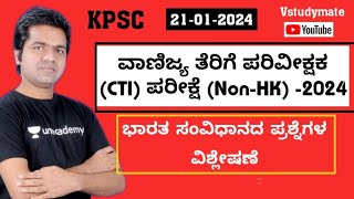 ವಾಣಿಜ್ಯ ತೆರಿಗೆ ಪರಿವೀಕ್ಷಕ  CTI Non HK Question Paper2024  Analysis By Venkatesh B Patil [upl. by Rumery654]