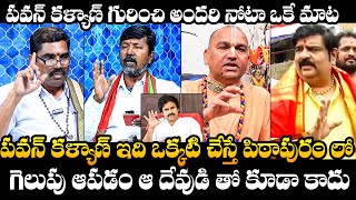 See All Astrologers Responce On Pawan Kalyan Winning In Pithapuram  Radha Manohar Das  Venu Swamy [upl. by Nairred]