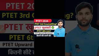 PTET खुशखबरी✅PTET 3rd Counselling 2024  PTET 6th list  PTET upward movement shorts ptet2024 [upl. by Power]