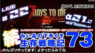 22  7 DAYS TO DIE a212 b37 Stable DarknessFallsV510b B11  続 みいあの下手くそ生存戦略記73  7DTD [upl. by Anifares]