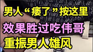 男人“痿了”怎么办？教你一个强效补肾穴，早起按上3分钟，重振雄风，胜过吃“伟哥”【健康生活】 [upl. by Ingelbert537]