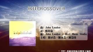 敬拜CROSSOVER Official Lyric Video  官方完整版 [upl. by Nealah497]