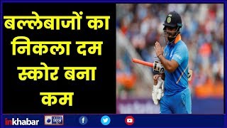 India vs New Zealand ICC World Cup 2019 बल्लेबाजों का निकला दम स्कोर बना कम [upl. by Younglove532]