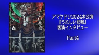 アマヤドリ2024本公演『うれしい悲鳴』客演インタビュー Part4 [upl. by Ettenuahs476]