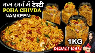 1 बार बनये महीनो खाये दिवाली की टेस्टी नमकीनसब खाते जाये  NAMKEEN Poha Chivda Recipe  Poha Chivda [upl. by Norrab360]