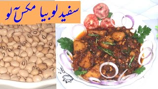 Safaid Lobia Recipe l Lobia Daal l Lobia Daal mix With Potato l How to make LOBIA DAAL At Home [upl. by Nnaasil]