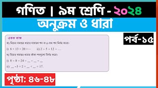 ৯ম শ্রেণি গণিত  অনুক্রম ও ধারাপর্ব১৫  class 9 math page 4648  class 9 math solution 2024 [upl. by Nickolas]