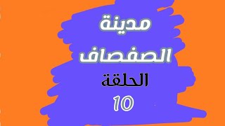 مدينة الصفصاف الحلقة 10 [upl. by Matthei]