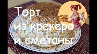 ТОРТ из КРЕКЕРА и сметаны БЕЗ ВЫПЕЧКИ Рецепт торта из печенья Рыбки [upl. by Alleynad]