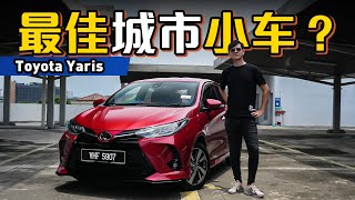 Toyota Yaris 重温：牛头牌精神无敌？为什么老车还可以卖那么好？（“新车”试驾）｜automachicom 马来西亚试车频道 [upl. by Hope795]