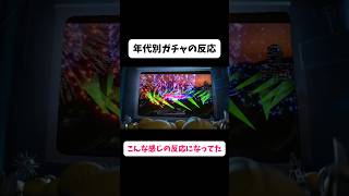 時代別ガチャの反応イーフトイーフットボールefootballウイイレガチャ歴史演出神引き雷エピックアイコニック [upl. by Refinnej137]