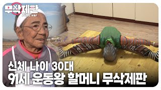 무삭제판 젊은이도 따라하기 힘든 1924년생 민덕기 할머니의 체력 운동🤸🏻‍♀️┃Uncut Ver Born in 1924 and Her Exercise Routine [upl. by Sluiter]