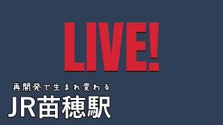 札幌 JR苗穂駅再開発の現場ライブ Sapporo Live JR Naebo Station 20230312  アリオ札幌  観光、旅行、一人旅、散歩  北海道ライブカメラ [upl. by Ahsia]