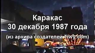 24  Caracas de noche 30121987  Ночной Каракас [upl. by Kirkwood386]