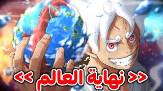 مانجا ون بيس الفصل 1113  أخيرااً الكشف عن نهاية ون بيس🔥😨 الساق السوداء يكشر عن أنيابه🟡💥 [upl. by Akiaki]