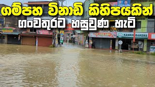 විනාඩි ගාණකින් ගම්පහ ගංවතුරේ  Gampaha Floods 02 [upl. by Helfant]