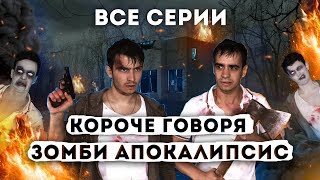 КОРОЧЕ ГОВОРЯ ЗОМБИ АПОКАЛИПСИС ВСЕ СЕРИИ ПОДРЯД – СБОРНИК OneTwo [upl. by Falito]