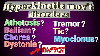 Tremor Dystonia Athetosis Chorea HYPERKINETIC MOVEMENT DISORDERS in amharic በአማርኛ [upl. by Crispen]