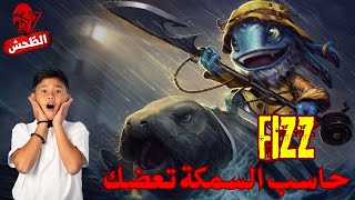 League of Legends xerath s14 fizz mid حاسب السمكة تبلعك [upl. by Nohtanhoj]