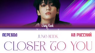 Jung Kook  Closer to You Перевод на русский Colour coded lyrics [upl. by Rhianon]