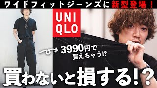 ユニクロのデニムの中で間違いなくコレが一番買いでしょ。 [upl. by Leigha]